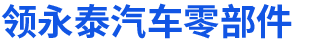 清河县领永泰汽车零部件有限公司